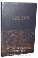 Библия на русском языке. (Артикул РС 211)